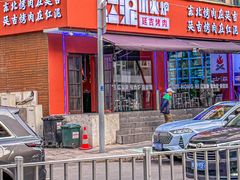 -红泥小火炉·东北泥炉烤肉(宁波总店)