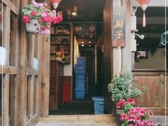 门面-小厨子私房菜·云南美食店