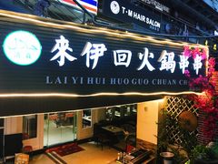 -来伊回麻辣烫·火锅串串清真(红瓦寺总店)
