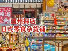 -猫相扑零食杂货铺(欧洲城店)