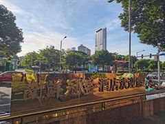 -南洋冠盛酒店(广州天河公园地铁站店)