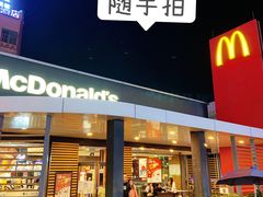 门面-麦当劳(新新大道岗丰店)