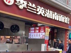 -李兰英湖南面馆(护国路店)