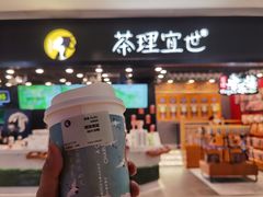 -茶理宜世(岭南站NOVA店)