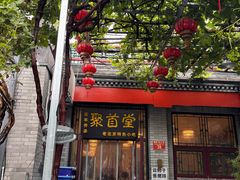 -聚首堂·特色小吃·肘子(什刹海德胜门店)