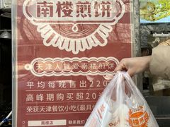 -南楼煎饼(南楼总店)