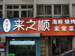 门面-来之顺海鲜菜馆·青岛菜(栈桥店)