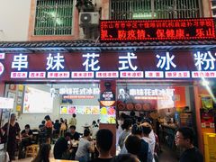 门面-串妹花式冰粉(乐山总店)