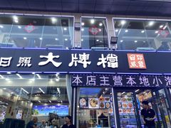 -日照大牌檔•小船海鲜(万平口店)