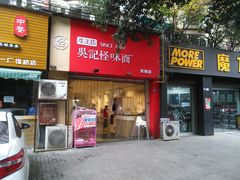 -牛王庙吳記怪味面(双楠店)
