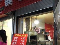 -王记西鎮电烤肉(汶上路店)