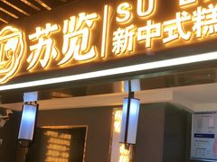 门面-苏览新中式糕点(丽发新城店)