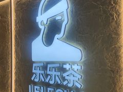 -LELECHA乐乐茶(王府井喜悦店)