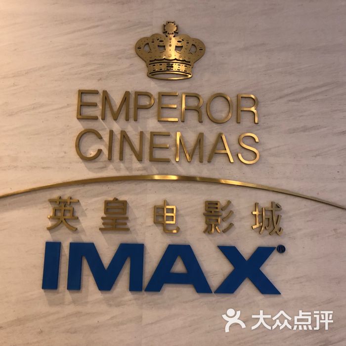 英皇电影城