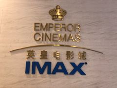 -英皇电影城(英皇集团中心IMAX店)