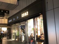 门面-桃园眷村(万象天地店)