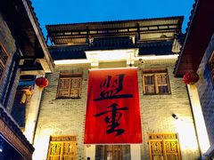 门面-盟重烧烤(高正街店)