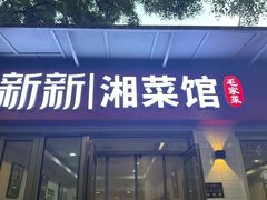 -新新湘菜馆(新中街二条店)