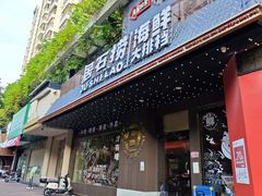 -居石捞·潮汕卤水火锅(南国明珠店)