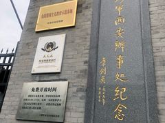 -八路军西安办事处纪念馆