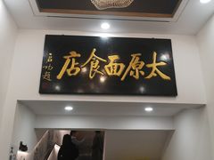 门面-太原面食店(解放路店)
