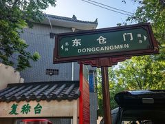 -东仓门早市