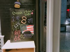 门面-打趸BTC·Breaktime cafe(北京路店)