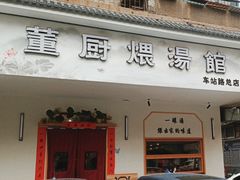 -董厨煨汤馆(车站路店)