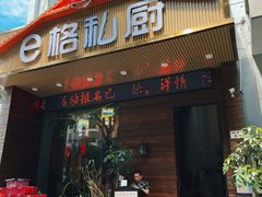 -e格私厨·团建聚餐·私房菜(南山店)