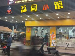 -荔园小馆(园岭新村二期店)