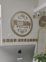 -薇兰专业脱毛连锁机构