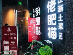 等位区-佬肥猫(周浦万达店)