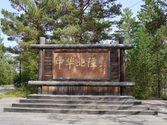 -北极村旅游风景区