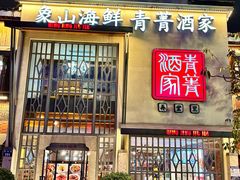 -青菁酒家·象山海鲜(胜利河美食街店)