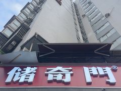 -储奇门鳝鱼火锅(总店)