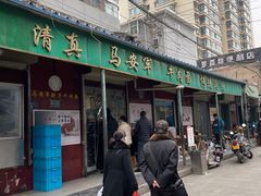 -清真·马安军辣子牛肉面