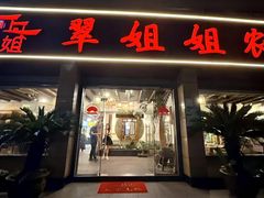 -翠姐姐农家大院·老底子萧山菜(建设一路店)