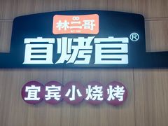 -林二哥宜烤官·宜宾小烧烤