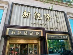 -新乾隆酒楼(帝景园店)