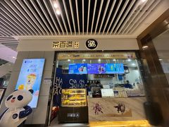 -茶百道(铜梁万达广场店)