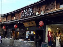 门面-尽善百年古院餐厅(王家老宅店)