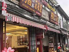 -阿昌白族石板烧·菌锅(大理古城店)