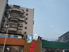 -鑫悦楼煎蟹·16年海鲜大排档