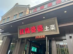 -江南婆婆(车墩店)