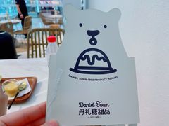 -丹礼糖甜品