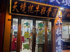 -天境牦牛壮骨汤(人民路旗舰店)