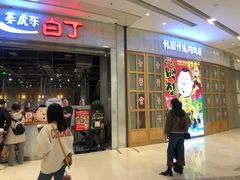 门面-姜虎东白丁烤肉(苏州中心店)
