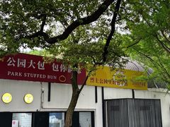 -食膳公园包子铺(烈士公园店)