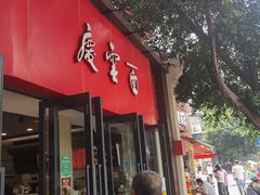 -庆蓉云·庆云面(双林店)