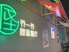 -乔一乔怪味干锅(武侯欢肆店)